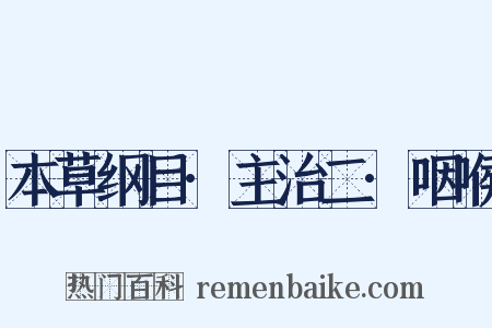 本草纲目·主治二·咽喉是什么意思的图片